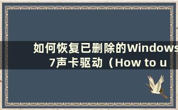 如何恢复已删除的Windows 7声卡驱动（How to uninstall and reinstall the Windows 7 sound card driver）